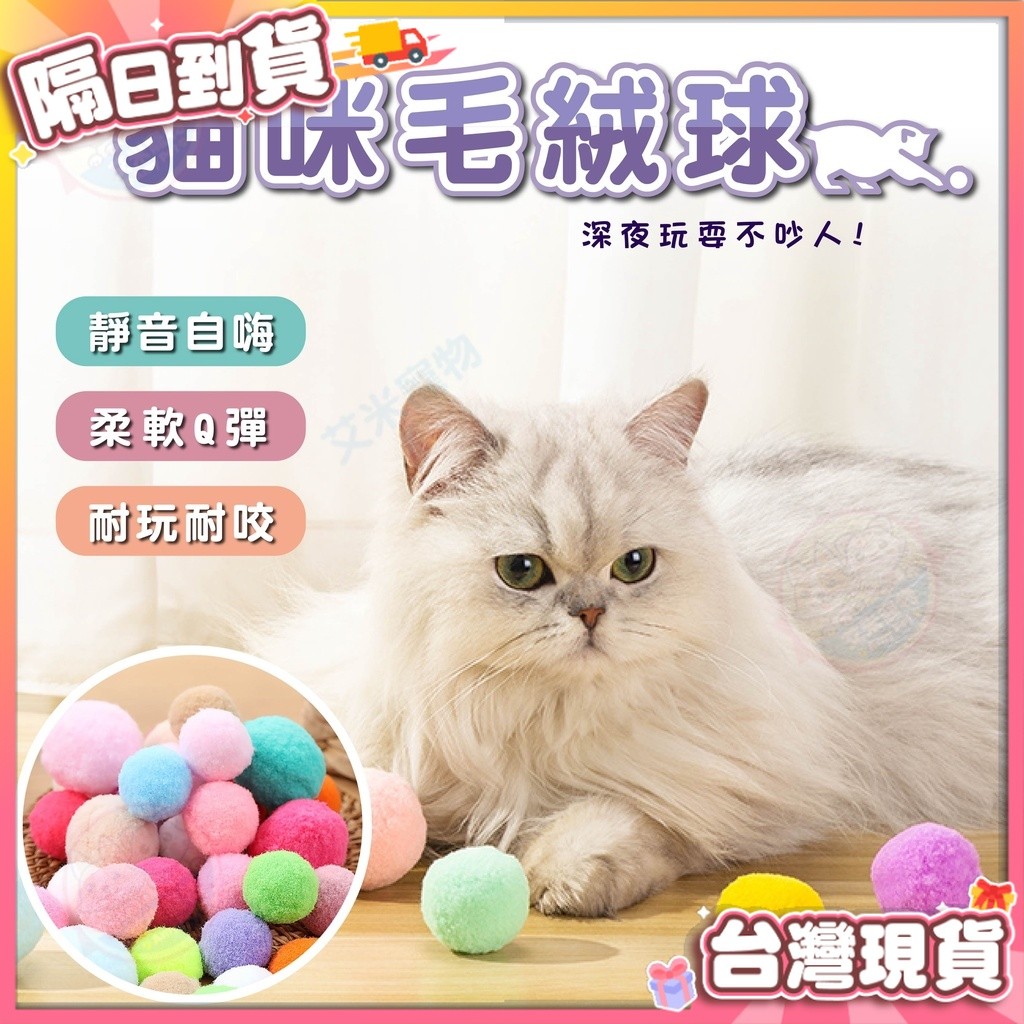 【艾米】貓咪毛絨球玩具 貓咪玩具球 逗貓球 毛毛球 毛絨球 貓咪玩具 貓用品 寵物毛絨玩具