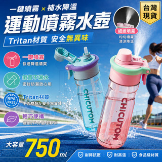 噴霧水壺 降溫水壺 降溫戶外水杯 女生高顏值水杯 噴霧水杯 夏日水杯 tritan 便攜隨手杯