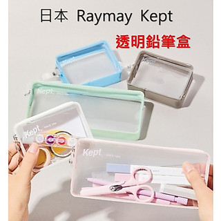 日本 RAYMAY Kept 果凍鉛筆盒 小/大 藤井 長方形透明拉鍊筆袋 長方形清晰筆盒 收納袋 化妝包 配件盒