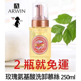 🔥免運～現貨當天出貨🔥ARWIN雅聞倍優大馬士革玫瑰氨基酸淨白洗卸二用慕絲另售芬多精透明皂洗髮精精華液