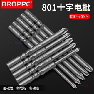 🔥台灣好物🔥 BROPPE浦派801十字電批頭 S2合金鋼5mm強磁性起子頭 電動螺絲刀頭 高硬度耐磨螺絲頭