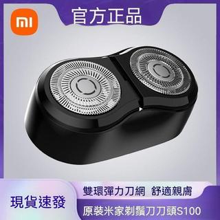 公司貨#原裝小米米家剃鬚刀頭適配米家電動剃鬚刀s100