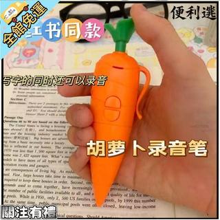 【核心賣點】答案之筆 錄音筆 瘋狂動物城 胡蘿蔔 學生錄音筆 圓珠筆 文具 錄音筆 搞笑 鋼珠筆 文具錄音筆 臺灣公司