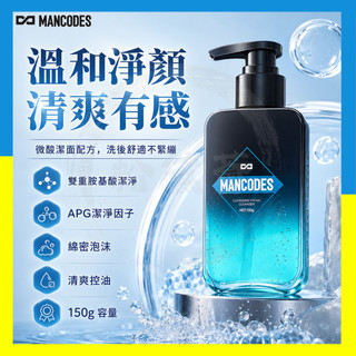 台灣現貨🚀MANCODES煥白洗面乳 淨顏小藍瓶 150g 煙醯胺控油洗面奶 微酸潔面乳 男士潔面乳 氨基酸潔面乳