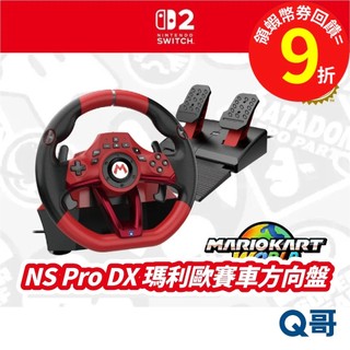 HORI NS2 NS 瑪利歐賽車方向盤 Pro DX NSX-123 任天堂 瑪利歐 賽車 方向盤 Switch Q哥