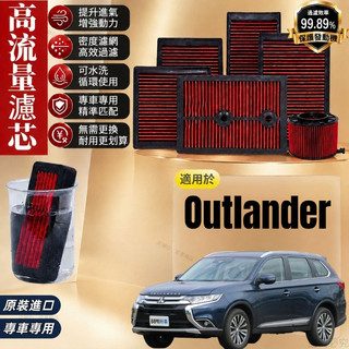 13-26年式 三菱Mitsubishi Outlander高流量空氣濾芯 CW GF 高流量空氣濾心 高流量濾網 空濾