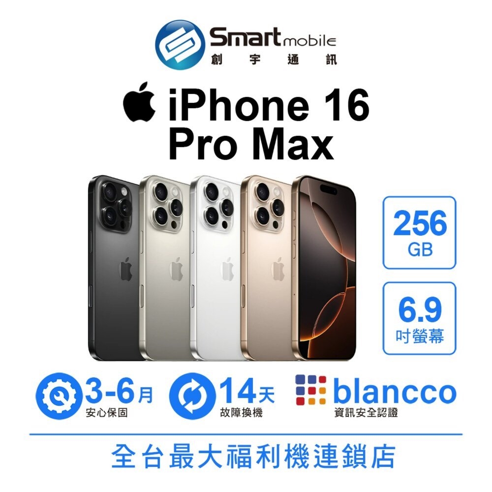 Apple iPhone 16 Pro Max 256GB 6.9吋 (5G) 福利品 二手機 中古機 創宇通訊