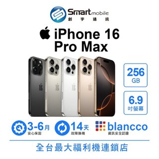 Apple iPhone 16 Pro Max 256GB 6.9吋 (5G) 福利品 二手機 中古機 創宇通訊