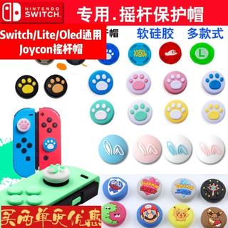 💥衝評價💖switch通用Joycon手柄搖桿矽膠帽lite保護套OLED可愛貓爪NS卡通0ys9