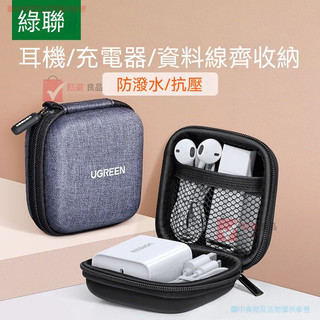 🔥臺灣出貨 綠聯 耳機收納盒適用蘋果充電器便攜有線耳機數據線數碼大容量旅行收納包