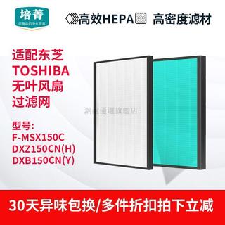 潮耐優選旗艦店｜適配東芝TOSHIBA無葉風扇F-MSX150濾網Z150CN(H)濾芯DXB150XCN(Y)