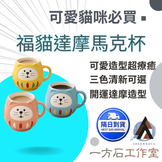 【一方石】福貓達摩馬克杯 250ml 陶瓷杯 可愛貓咪造型 日常喝水茶飲 辦公室居家送禮 桌面療癒 自用送禮推薦