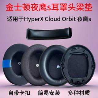 🔥臺灣出貨 適用 HyperX Cloud Orbit 夜鷹 S 耳罩 帶卡扣 頭梁保護墊 Audeze 奧帝茲 耳機套