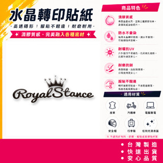 改裝車貼 Royal Stance 皇冠貼紙 轉印貼紙 筆電水壺 高透隱形