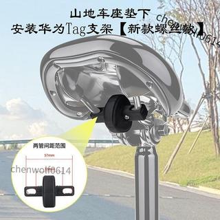 ❤好物分享❤適用華為Tag自行車坐墊下安裝防丟防盜 HUAWEI定位器固定支架配件