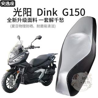 【台灣出貨】機車坐墊套 機車座墊套 機車坐墊 機車椅套 機車座墊 適用光陽DinkG150改裝件座套皮革防曬摩托車坐墊
