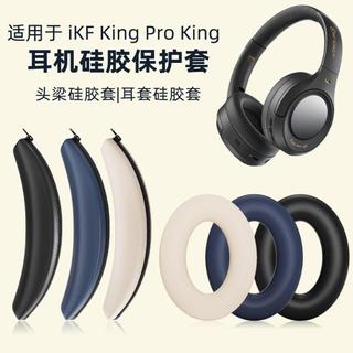 臺灣發貨🚀適用 iKF King耳套 頭梁套 King Pro耳機罩 xm3耳帽 King耳機棉 King Pro海綿罩