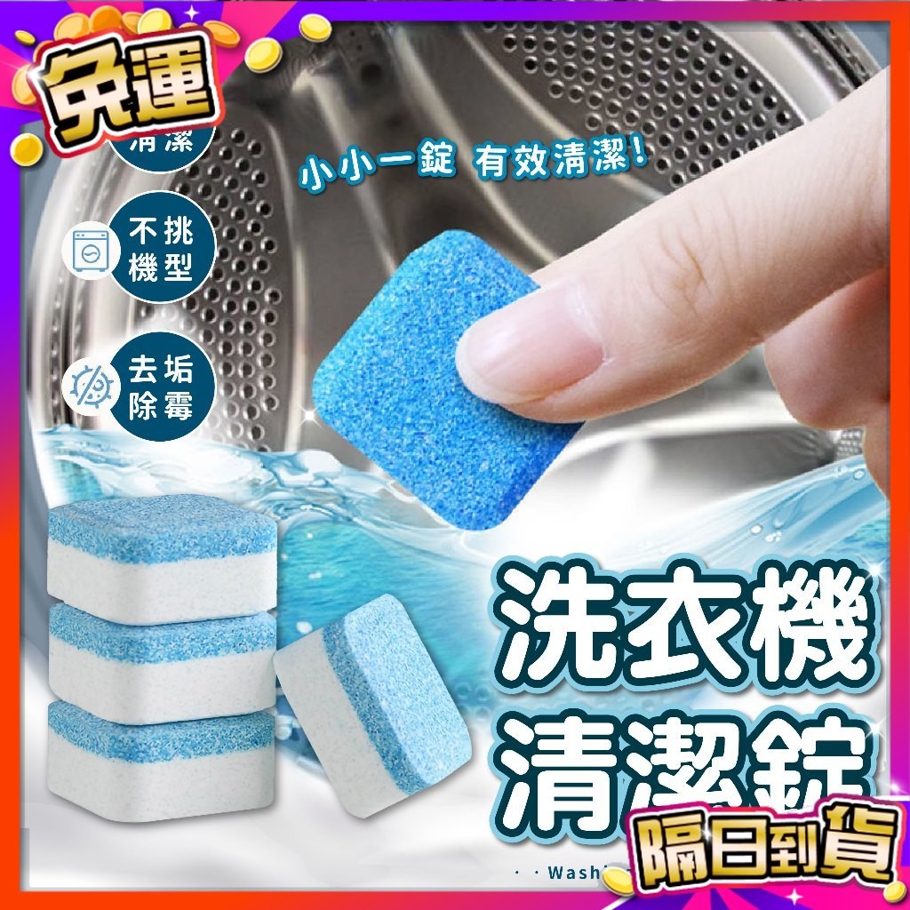 🇹🇼台灣現貨🇹🇼 洗衣機清潔錠 清潔塊 發泡錠 洗衣槽去汙錠 濃縮清潔塊 泡騰片 洗衣機去汙 清潔劑 去汙錠