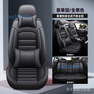 Nissan 尼桑全包椅套 汽車椅套 五座通用款Livina Sentra Teana Tiida X-Trail 6