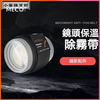 可開發票美高meco鏡頭除霧帶加熱帶微單眼相機配件濾鏡適用佳能索尼富士相機配件 除霧帶 防寒加熱 鏡頭加熱防霧帶