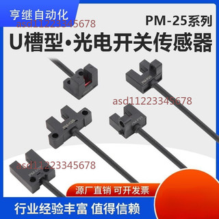【可開發票】U槽型·光電開關傳感器 PM-F25/PM-L25/PM-R25/PM-K25