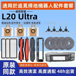 台灣發貨 適用 追覓/ Dreame L20 Ultra 滾刷 主刷 邊刷 濾網 抹布拖布 集塵袋 清潔液