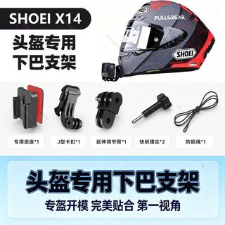 【安全帽下巴支架 適用SHOEI Z8】運動相機固定座丨機車攝影支架 下巴相機底座 行車拍攝支架 第一人稱拍攝 騎乘錄影