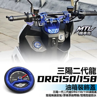 SYM 三陽 MMBCU 曼巴 DRG150 158 二代龍 油箱裝飾蓋 油箱保護蓋 外觀改裝