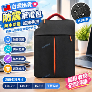 台灣出貨💖防震筆電包 防水防颳 超薄手提 商務上班學生筆電收納包 11/12寸手提電腦13/14/15.6平闆收納保護