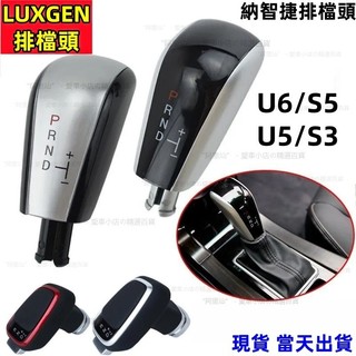 LUXGEN 排檔頭 U5 排檔頭 S5 U6 排檔頭 S3 排檔頭 納智捷排檔頭 GT GT220排檔頭排檔桿