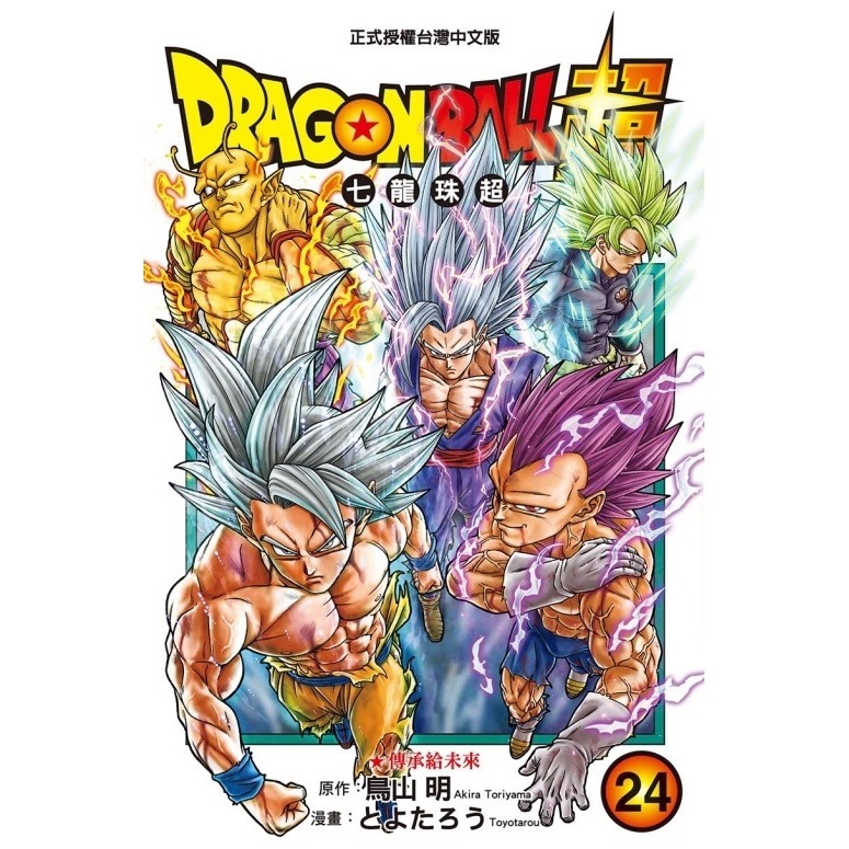 DRAGON BALL超 七龍珠超（24）[95折]11101073377 TAAZE讀冊生活網路書店