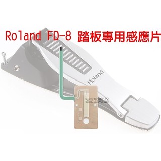 台灣店家出貨 電子鼓 HI-HAT 踏板 感應片 維修 Roland FD-8 Fd-1用 FD8 FD1 HD1 零件