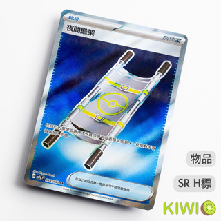 KIWI PTCG 中文版 SR 夜間擔架 M1L 083 物品 寶可夢卡牌