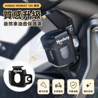 適用HONDA MONKEY 125 機車改裝後剎車杯保護罩後油壺杯蓋後製動器配件