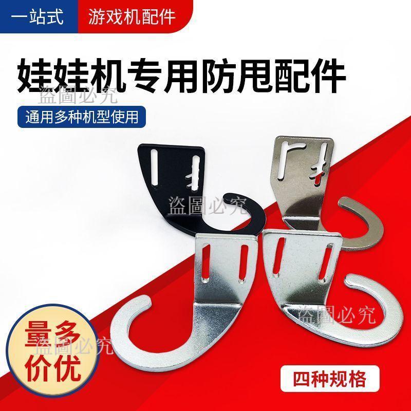 🚀娃娃機配件 娃娃機防甩鉤 抓零食機配件 防搖擺天車配件 娃娃機爪子 防甩片 娃娃機改裝配件 遊戲機配件 抓物機配件 娃
