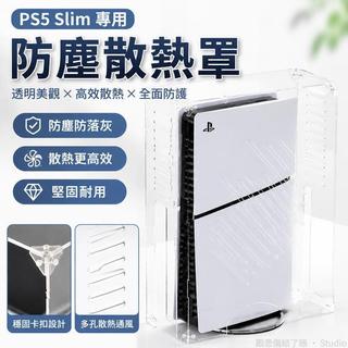 台出🎮│PS5防塵罩 散熱保護罩 透氣防塵套 索尼主機配件 PS4Pro Slim光碟機保護套 透明防塵配件