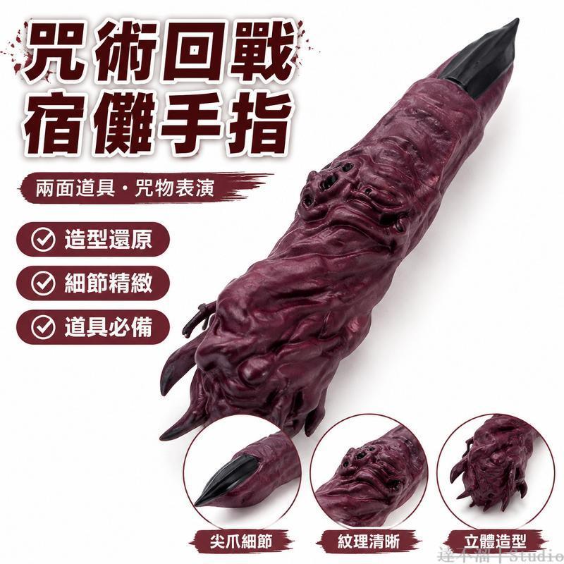 咒術回戰🤬 宿儺手指 咒術回戰周邊 兩面宿儺道具 萬聖節咒物 封印五條悠仁cosplay 咒術回戰COS