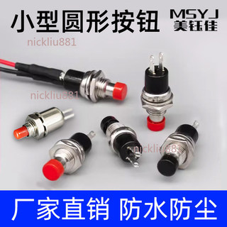 【可開發票】PBS-110 PB05A小型圓形 5/7/10MM 按鈕 2腳自復位自鎖鍵電源開關銅腳