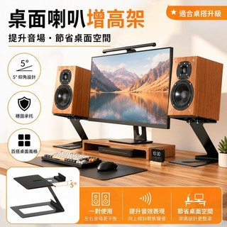 Boss/漫步者桌面 喇叭架 音箱支架 桌面音響架 5度傾斜增高架 書架喇叭支架 電腦桌音響架