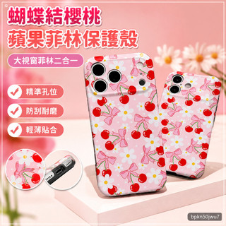 免運 臺灣出貨 蘋果菲林保護殼 蝴蝶結大視窗菲林二閤一蘋果17/17Pro個性定製外殻 8/6 OT4K