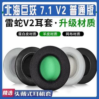 🔥臺灣出貨 適用 Razer V2 耳機套 北海巨妖 Kraken 7.1 V2 Pro 耳套 頭樑套 V2普通版耳機罩