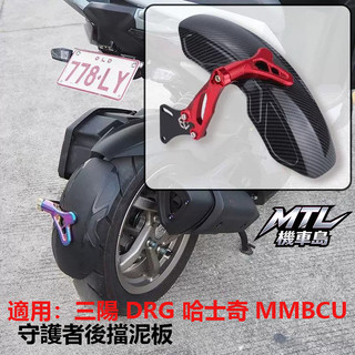 SYM 三陽 MMBCU 曼巴 150 158 後擋泥板 牌照架后土除 防護改裝