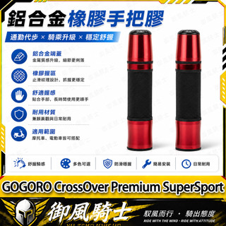 【隔日達】適用於GOGORO CrossOver Premium SuperSport 改裝長款手把套 防滑握把套 轉把
