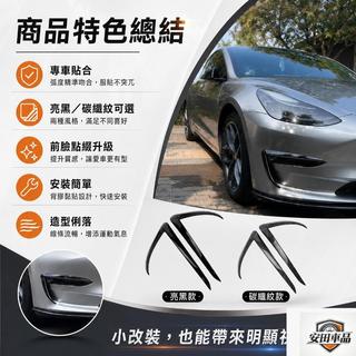 【安田車品】Tesla 特斯拉 model 3 霧燈眉 風刀 空力套件