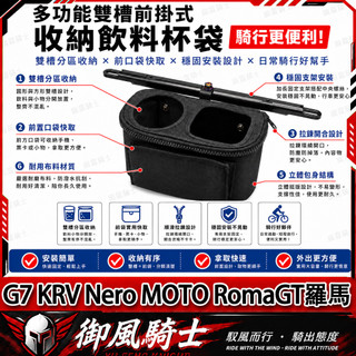 【隔日達】適用於光陽 G7 KRV Nero MOTO RomaGT羅馬 改裝硬殼置物包 橫桿收納袋 多功能杯架 飲料架