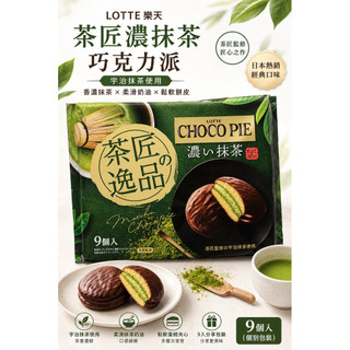 🇯🇵日本 LOTTE 樂天 茶匠濃抹茶巧克力派 9入｜宇治抹茶使用｜濃厚抹茶夾心｜日本零食