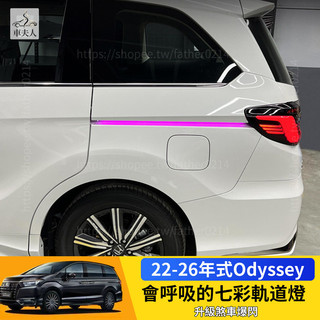 Honda 15-26年式 本田 Odyssey 軌道燈 LED七彩氛圍燈 自動門滑道燈改裝