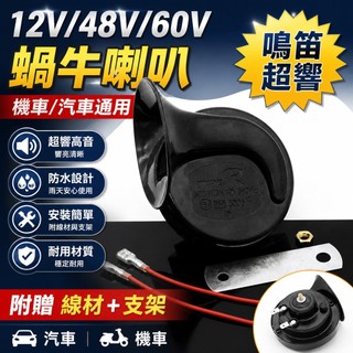 【五金免運】蝸牛喇叭 12V 48V 60V 鳴笛 超響 高音 防水 喇叭 汽車喇叭 機車喇叭 車電喇叭 汽車高音喇叭