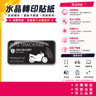 gps gps防盜 追蹤器 立體轉印貼 汽機車裝飾 防水不暈染