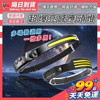 【蝦皮熱銷！感應開關超方便！】超爆亮感應頭燈 頭燈 釣魚頭燈 跑步頭燈 戶外頭燈 充電式頭燈 工作頭燈 燈 爆亮頭燈
